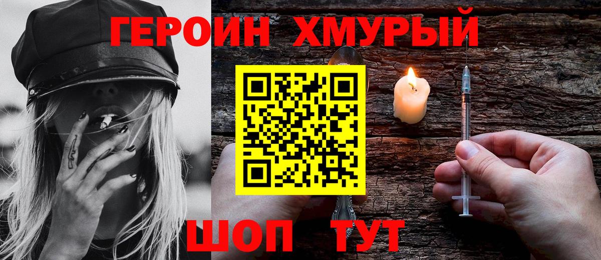 Героин хмурый Дмитров